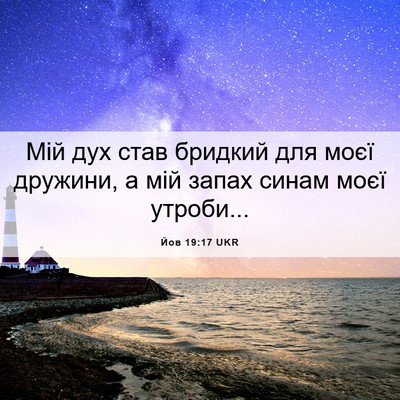 Picture 06 - Йов 19:17 UKR - Мій дух став бридкий для - Bible Verse Picture