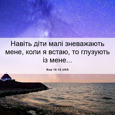 Picture 06 - Йов 19:18 UKR - Навіть діти малі - Bible Verse Picture