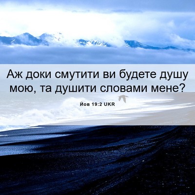 Picture 06 - Йов 19:2 UKR - Аж доки смутити ви будете - Bible Verse Picture