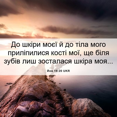 Picture 06 - Йов 19:20 UKR - До шкіри моєї й до тіла - Bible Verse Picture