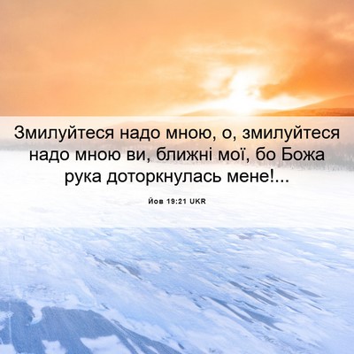 Picture 06 - Йов 19:21 UKR - Змилуйтеся надо мною, о, - Bible Verse Picture
