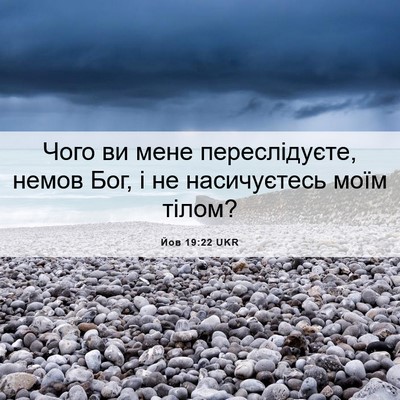 Picture 06 - Йов 19:22 UKR - Чого ви мене переслідуєте, - Bible Verse Picture