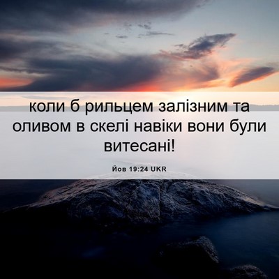 Picture 06 - Йов 19:24 UKR - коли б рильцем залізним та - Bible Verse Picture