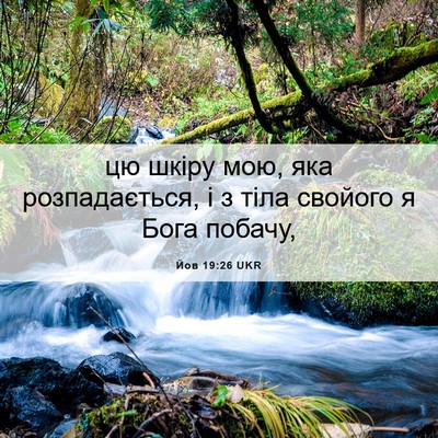 Picture 06 - Йов 19:26 UKR - цю шкіру мою, яка - Bible Verse Picture