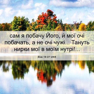 Picture 06 - Йов 19:27 UKR - сам я побачу Його, й мої очі - Bible Verse Picture