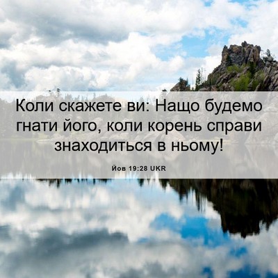 Picture 06 - Йов 19:28 UKR - Коли скажете ви: Нащо - Bible Verse Picture