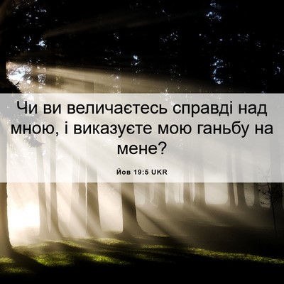 Picture 06 - Йов 19:5 UKR - Чи ви величаєтесь справді - Bible Verse Picture