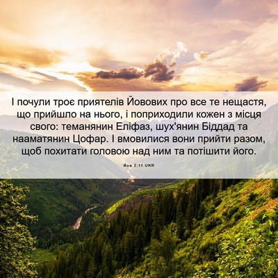 Picture 06 - Йов 2:11 UKR - І почули троє приятелів - Bible Verse Picture