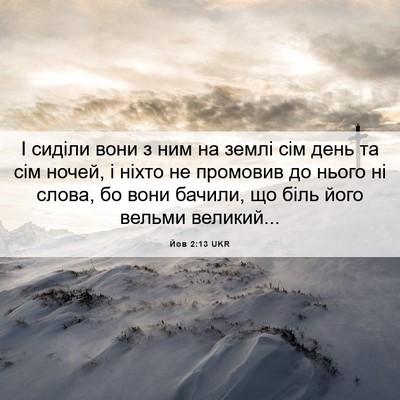 Picture 06 - Йов 2:13 UKR - І сиділи вони з ним на - Bible Verse Picture