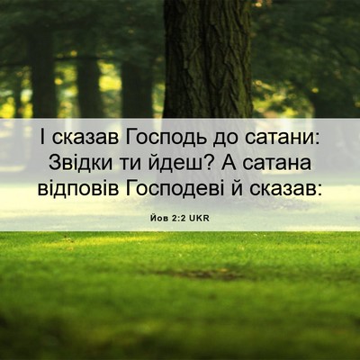Picture 06 - Йов 2:2 UKR - І сказав Господь до сатани: - Bible Verse Picture
