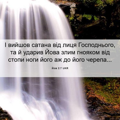 Picture 06 - Йов 2:7 UKR - І вийшов сатана від лиця - Bible Verse Picture