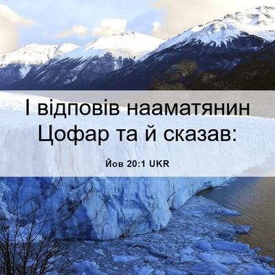 Picture 06 - Йов 20:1 UKR - І відповів нааматянин - Bible Verse Picture