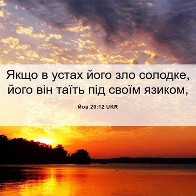 Picture 06 - Йов 20:12 UKR - Якщо в устах його зло - Bible Verse Picture