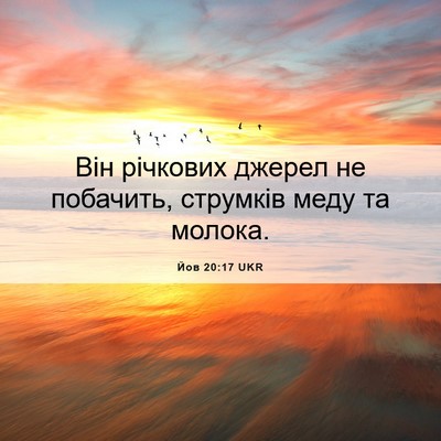 Picture 06 - Йов 20:17 UKR - Він річкових джерел не - Bible Verse Picture