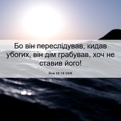 Picture 06 - Йов 20:19 UKR - Бо він переслідував, кидав - Bible Verse Picture