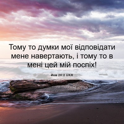 Picture 06 - Йов 20:2 UKR - Тому то думки мої - Bible Verse Picture