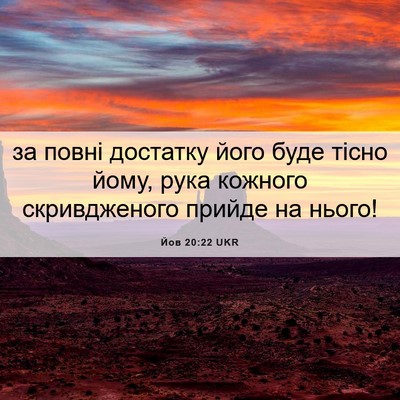 Picture 06 - Йов 20:22 UKR - за повні достатку його - Bible Verse Picture