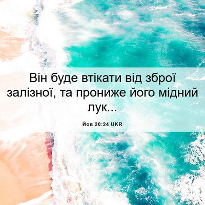 Picture 06 - Йов 20:24 UKR - Він буде втікати від зброї - Bible Verse Picture