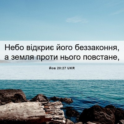 Picture 06 - Йов 20:27 UKR - Небо відкриє його - Bible Verse Picture