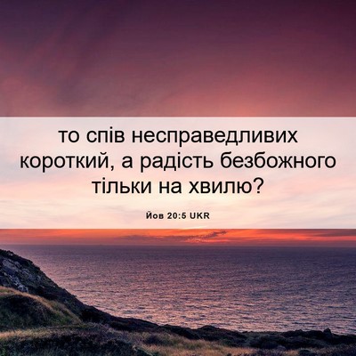Picture 06 - Йов 20:5 UKR - то спів несправедливих - Bible Verse Picture