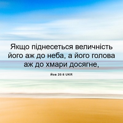 Picture 06 - Йов 20:6 UKR - Якщо піднесеться - Bible Verse Picture