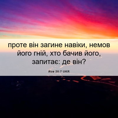 Picture 06 - Йов 20:7 UKR - проте він загине навіки, - Bible Verse Picture