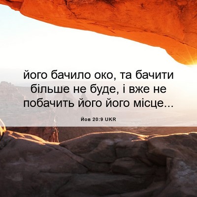 Picture 06 - Йов 20:9 UKR - його бачило око, та бачити - Bible Verse Picture