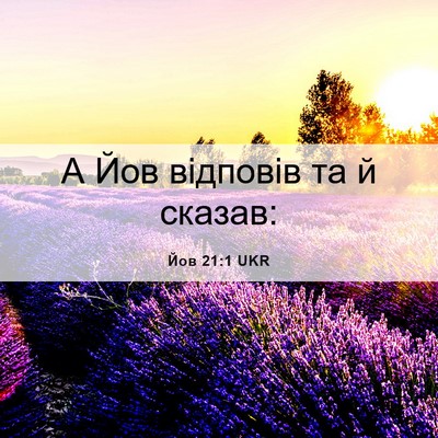 Picture 06 - Йов 21:1 UKR - А Йов відповів та й - Bible Verse Picture
