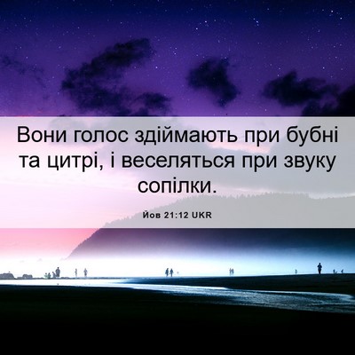Picture 06 - Йов 21:12 UKR - Вони голос здіймають при - Bible Verse Picture
