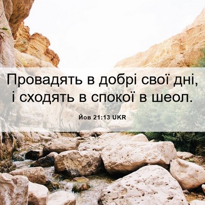 Picture 06 - Йов 21:13 UKR - Провадять в добрі свої дні, - Bible Verse Picture