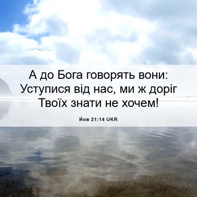 Picture 06 - Йов 21:14 UKR - А до Бога говорять вони: - Bible Verse Picture