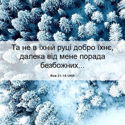 Picture 06 - Йов 21:16 UKR - Та не в їхній руці добро - Bible Verse Picture
