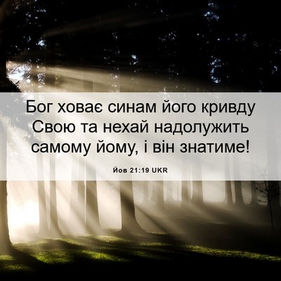 Picture 06 - Йов 21:19 UKR - Бог ховає синам його - Bible Verse Picture