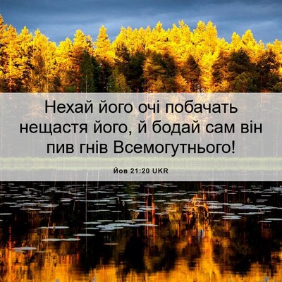 Picture 06 - Йов 21:20 UKR - Нехай його очі побачать - Bible Verse Picture
