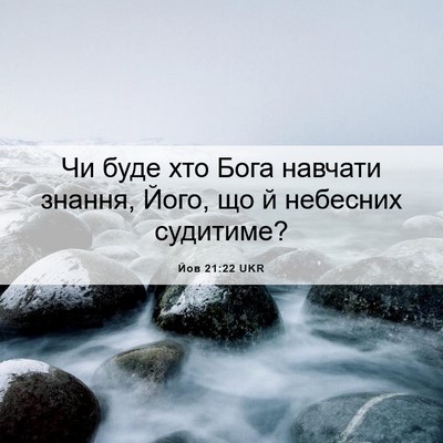 Picture 06 - Йов 21:22 UKR - Чи буде хто Бога навчати - Bible Verse Picture