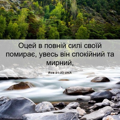 Picture 06 - Йов 21:23 UKR - Оцей в повній силі своїй - Bible Verse Picture