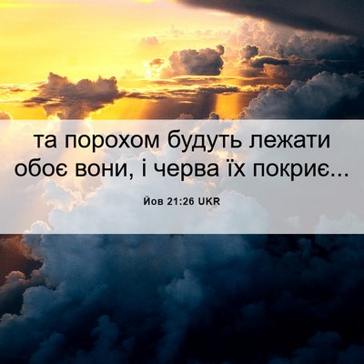 Picture 06 - Йов 21:26 UKR - та порохом будуть лежати - Bible Verse Picture