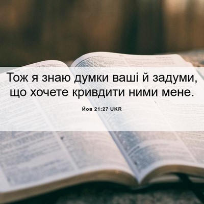 Picture 06 - Йов 21:27 UKR - Тож я знаю думки ваші й - Bible Verse Picture