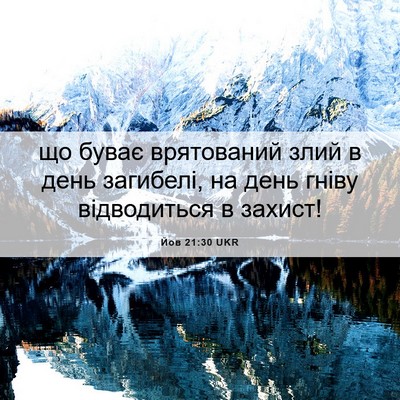 Picture 06 - Йов 21:30 UKR - що буває врятований злий в - Bible Verse Picture