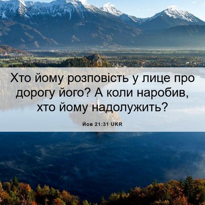 Picture 06 - Йов 21:31 UKR - Хто йому розповість у лице - Bible Verse Picture