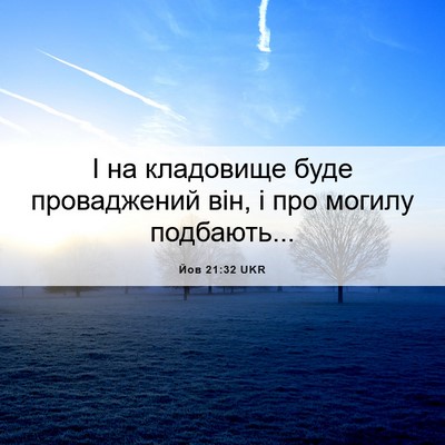 Picture 06 - Йов 21:32 UKR - І на кладовище буде - Bible Verse Picture