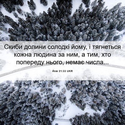 Picture 06 - Йов 21:33 UKR - Скиби долини солодкі йому, - Bible Verse Picture