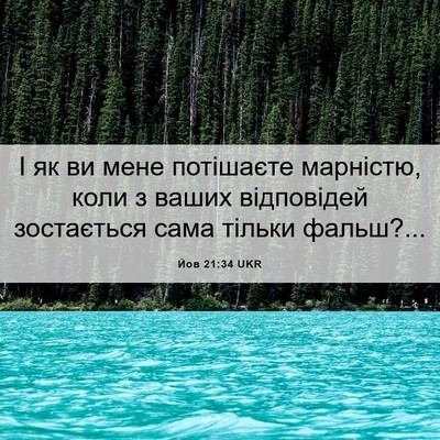 Picture 06 - Йов 21:34 UKR - І як ви мене потішаєте - Bible Verse Picture