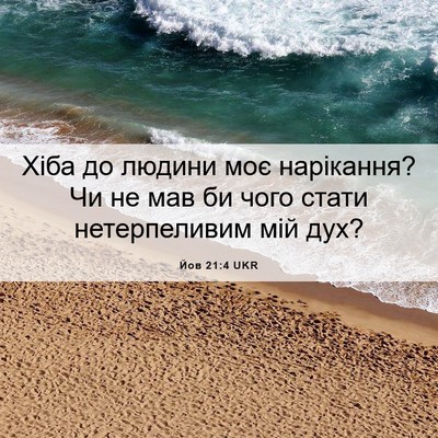 Picture 06 - Йов 21:4 UKR - Хіба до людини моє - Bible Verse Picture