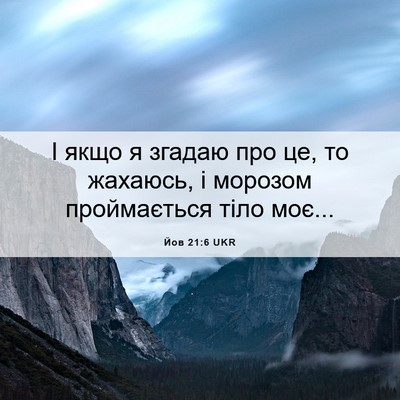 Picture 06 - Йов 21:6 UKR - І якщо я згадаю про це, то - Bible Verse Picture