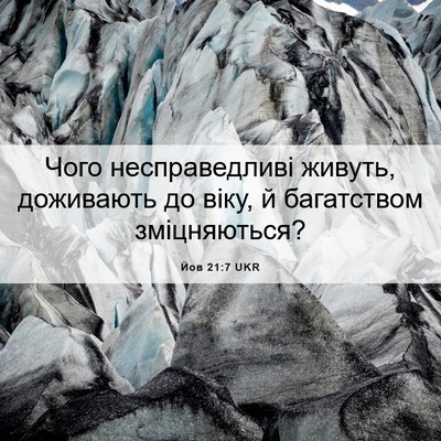 Picture 06 - Йов 21:7 UKR - Чого несправедливі живуть, - Bible Verse Picture
