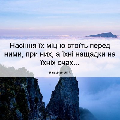 Picture 06 - Йов 21:8 UKR - Насіння їх міцно стоїть - Bible Verse Picture
