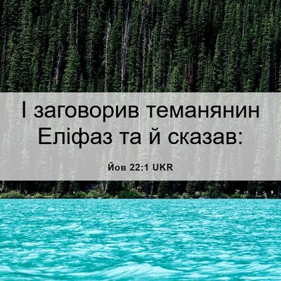 Picture 06 - Йов 22:1 UKR - І заговорив теманянин - Bible Verse Picture