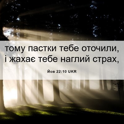 Picture 06 - Йов 22:10 UKR - тому пастки тебе оточили, і - Bible Verse Picture