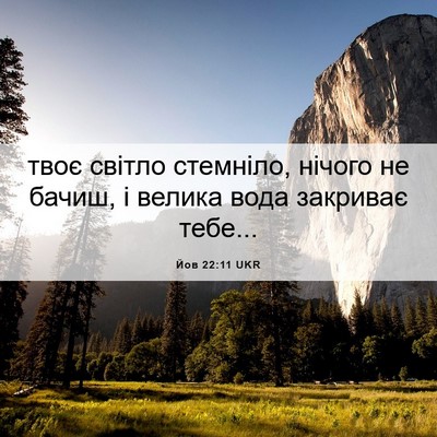 Picture 06 - Йов 22:11 UKR - твоє світло стемніло, - Bible Verse Picture